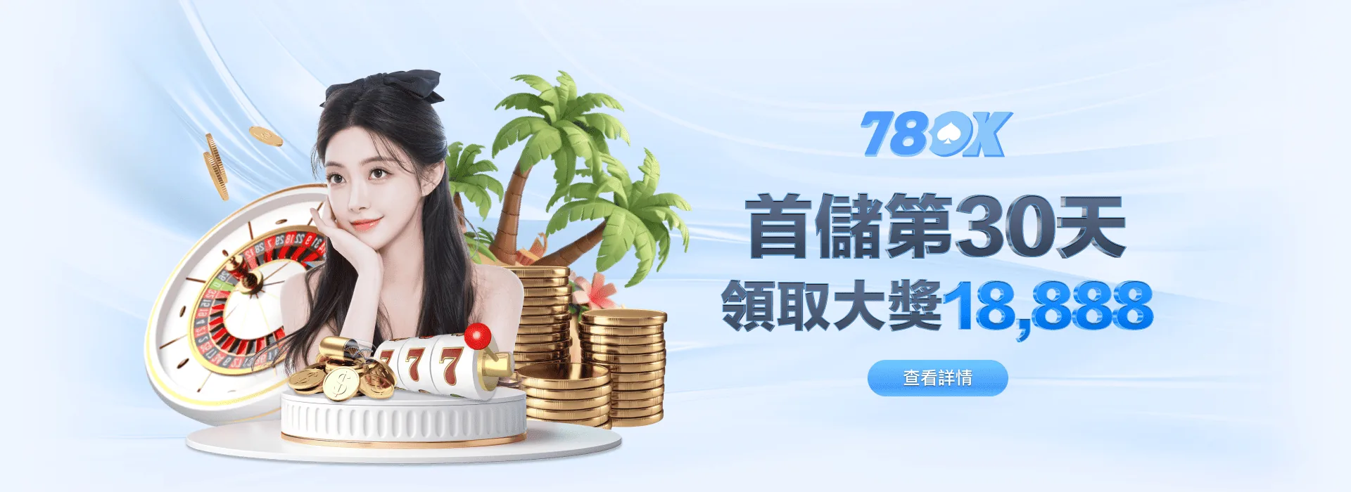 78OK 娛樂城 首儲第 30 天 領取大獎 18,888