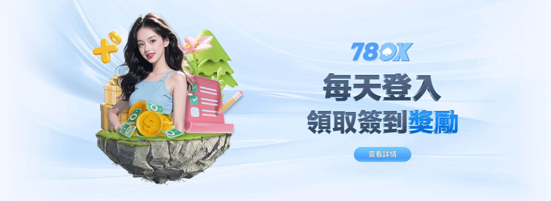 78OK 娛樂城 每天登入 領取簽到獎勵