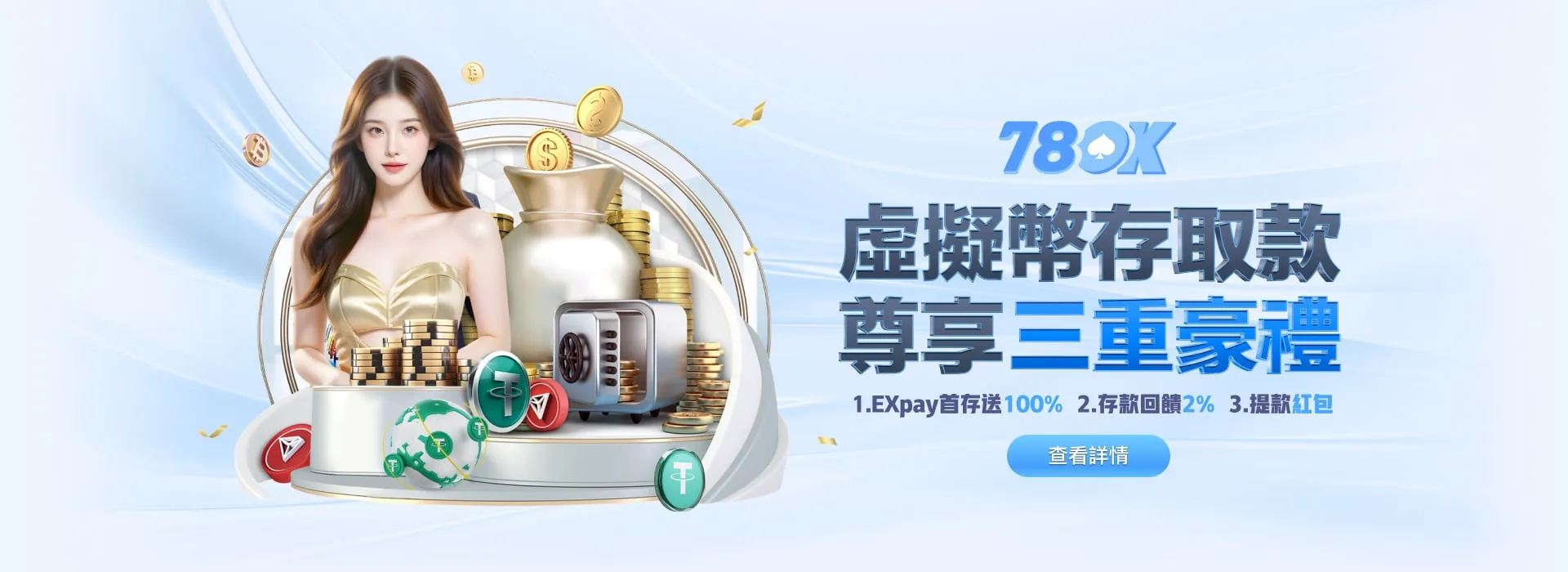 78OK 娛樂城 虛擬幣存取款 尊享三重豪禮 EXpay 首存送 100%