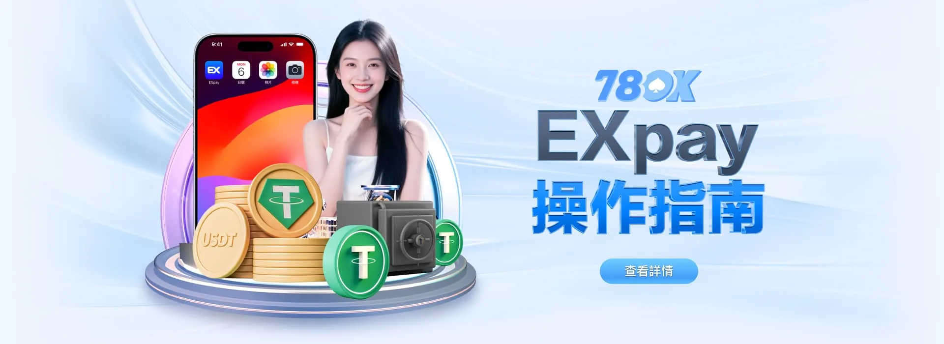 78OK 娛樂城 EXpay 操作指南