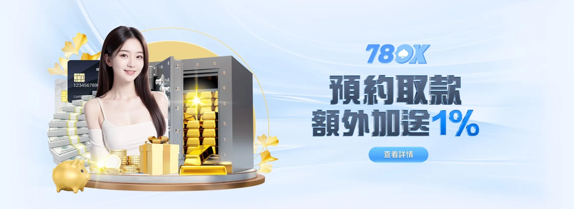 78OK 娛樂城 預約取款 額外加送 1%