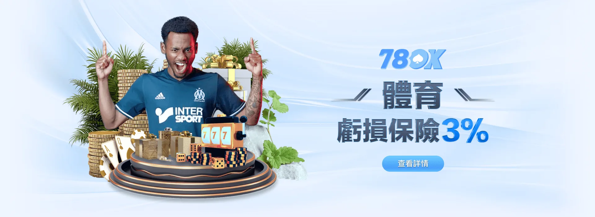 78OK 娛樂城 體育投注 虧損保險 3%
