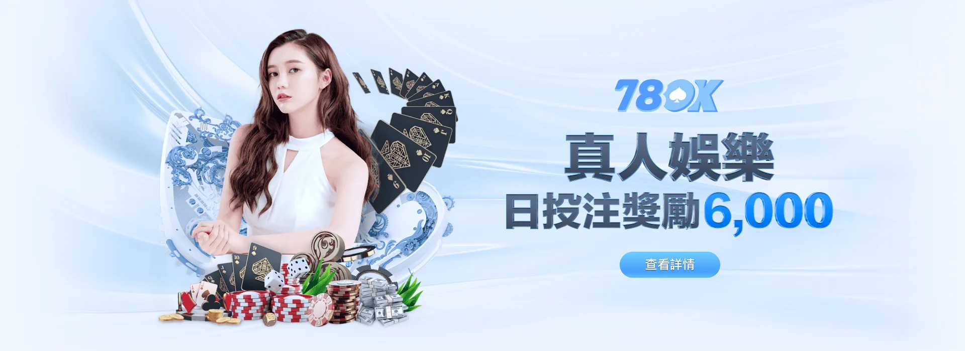 78OK 娛樂城 真人娛樂 日投注獎勵 6,000