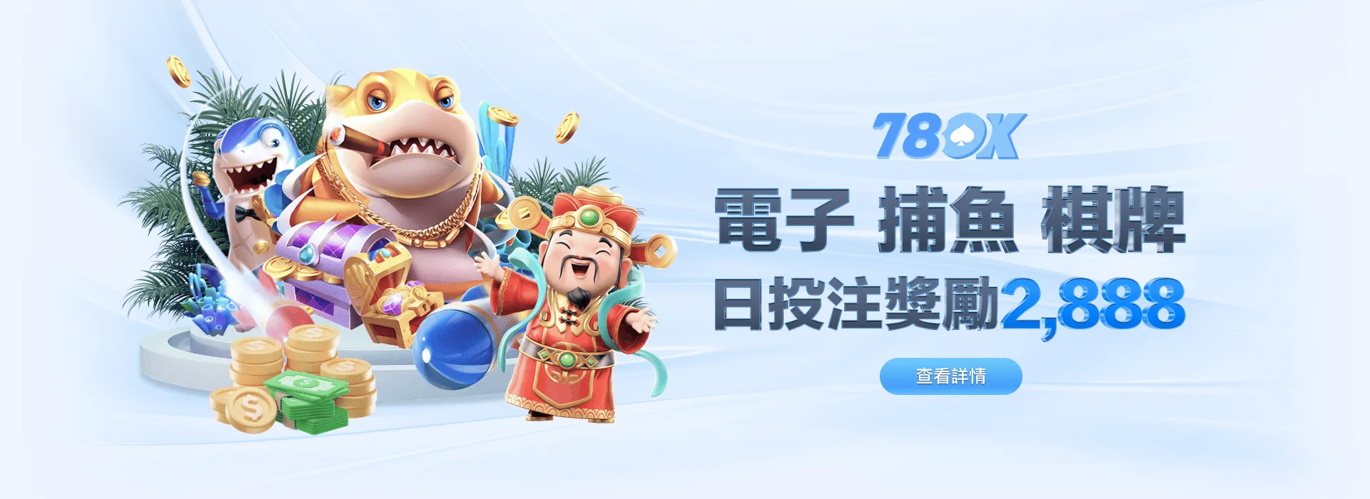 78OK 娛樂城 電子捕魚棋牌 日投注獎勵 2,888