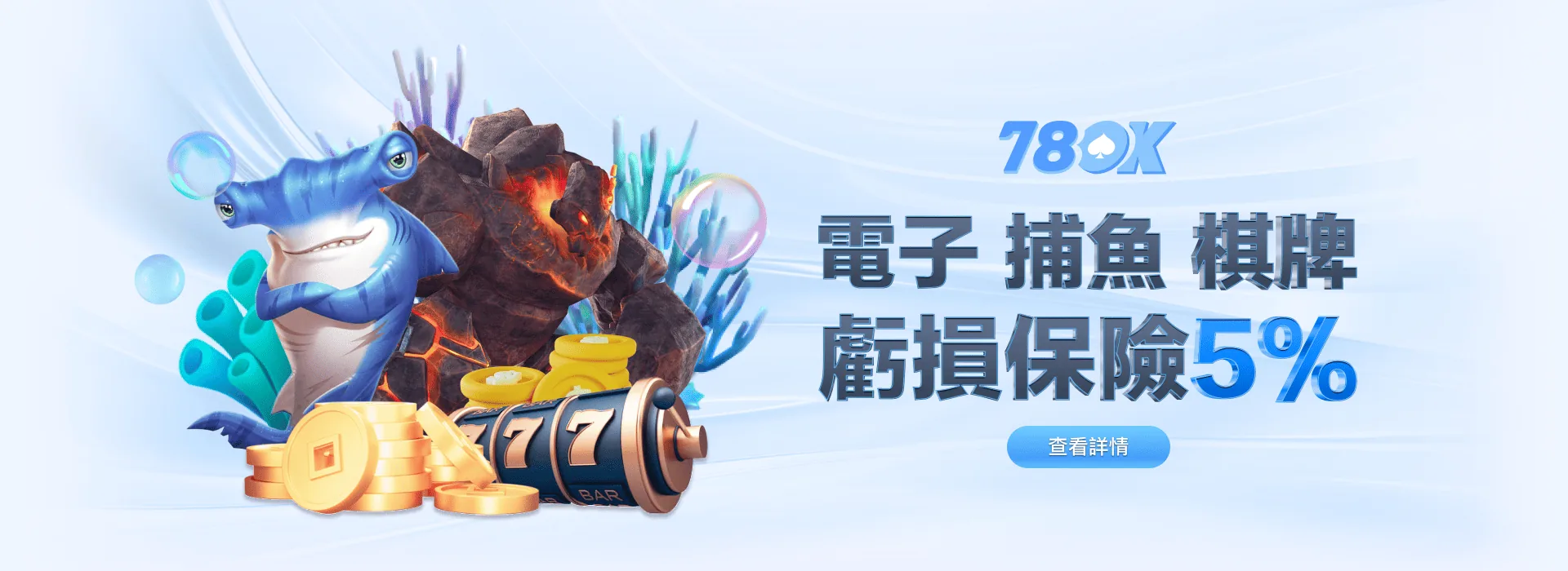 78OK 娛樂城 電子捕魚棋牌 虧損保險 5%